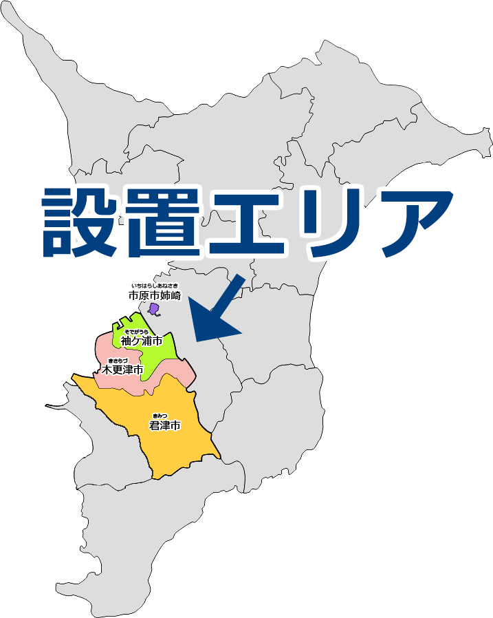 設置エリア