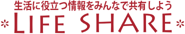 LIFE SHARE ～ライフシェア～