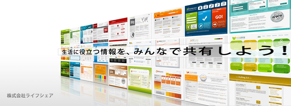 生活に役立つ情報を、みんなで共有しよう！LIFE SHARE ～ライフシェア～
