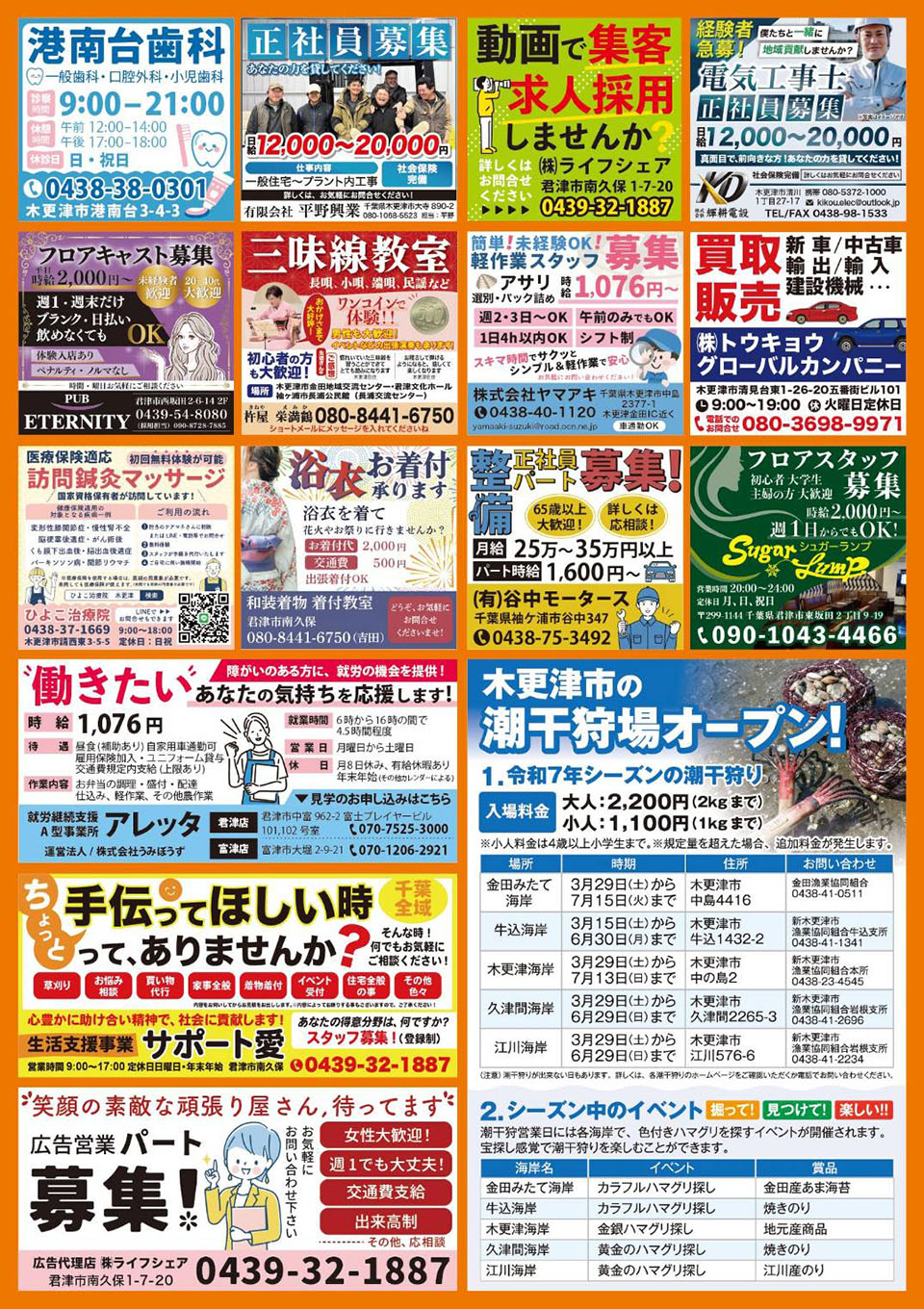 木更津フリーペーパー LIFE SHARE ～ライフシェア～ 【発行エリア】木更津市　ホームページ、スマホに毎週最新版アップ！ご覧下さい！ ※第２、第４隔週土曜日発行 ※制作・発行：株式会社ライフシェア
